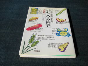 パン作りの疑問に答えるパン「こつ」の科学