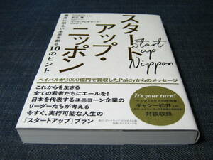 スタートアップ・ニッポン　最高に明るい未来を創る１０のヒント　杉江陸　コバリクレチマーリ・シルビア