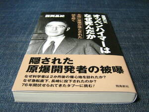 原爆の父オッペンハイマーはなぜ死んだか 長崎に原爆が落とされた謎を解く　西岡昌紀