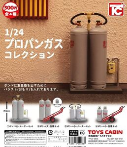 1/24 プロパンガスコレクション 全4種セット