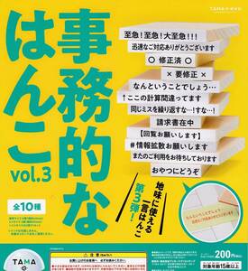 TAMA-KYU 事務的なハンコ vol.3 全10種セット