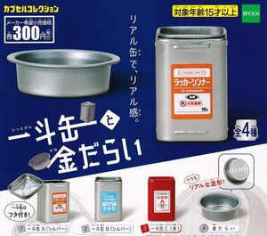 一斗缶と金だらい 全4種セット