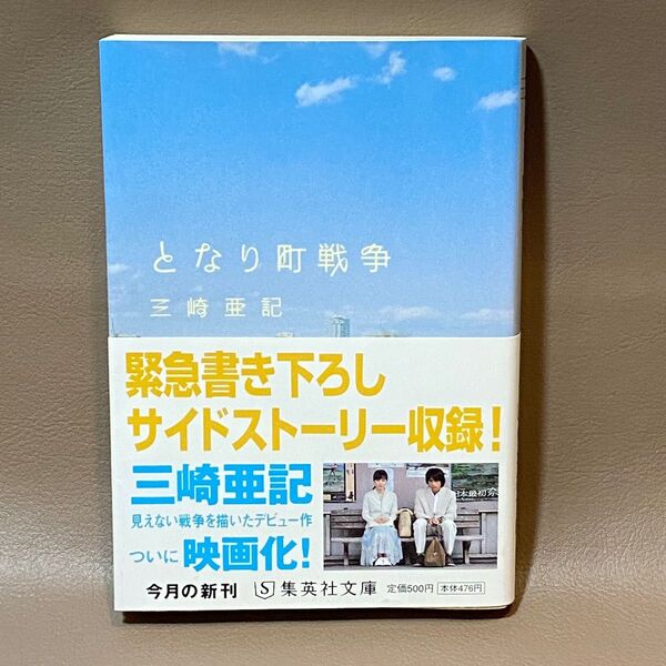 【文庫本】となり町戦争 (集英社文庫 み40-1) 三崎亜記/著