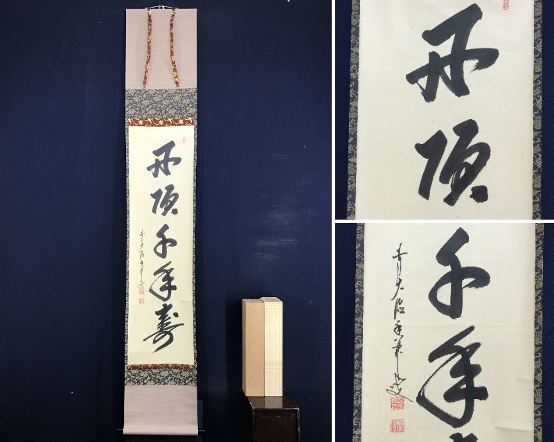 2023年最新】Yahoo!オークション -千年寿(美術品)の中古品・新品・未