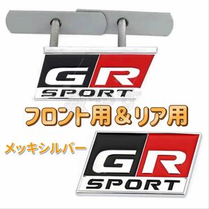 トヨタ GRスポーツSPORTメッキシルバーフロント リア エンブレム セット