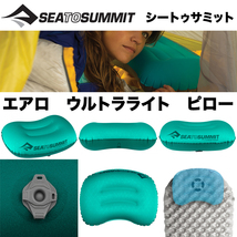 ＊SEA TO SUMMIT【シートゥサミット】超ソフト携帯 枕 エアロウルトラライトピロー【正規輸入品】 コンパクト収納＊キャンプ＊旅行＊車中泊_画像1