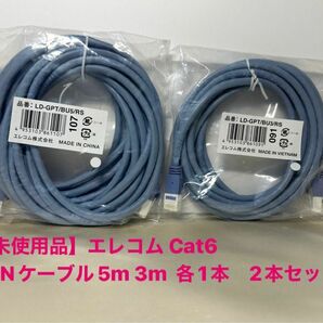 【未使用品】エレコム Cat6　LANケーブル5m 3m 各1本　計2本セット