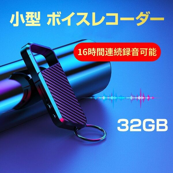 ボイスレコーダー 32GB ICレコーダー 録音 防犯 安全 小型 高音質 16時間連続録音 自動保存 MP3プレーヤー 