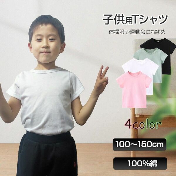 半袖 Tシャツ 100％綿 無地 子供 キッズ 100 110 120 130 140 150 コットン 吸汗速乾 幼稚園 小学校