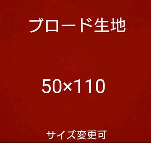 暗赤色 赤色 ブロード生地 50×110　コットン生地　無地生地