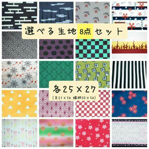 和柄 生地8点セット 生地 はぎれ ハギレ 各25×27 鬼滅の刃 和柄生地 和風生地