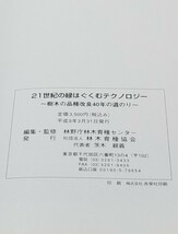 21世紀の緑はぐくむテクノロジー　樹木の品種改良40年の道のり　平成9年_画像9