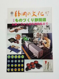 季刊　静岡の文化　第67号　2001年