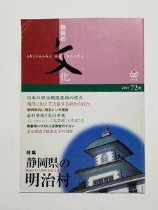 季刊　静岡の文化　第72号　2003年