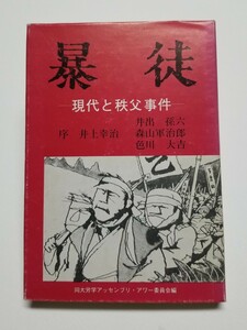 暴徒　現代と秩父事件　井上幸治　井出孫六　森山軍治郎　色川大吉　行路社