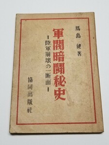 軍閥暗闘秘史　陸軍崩壊の一断面　馬島健　協同出版社