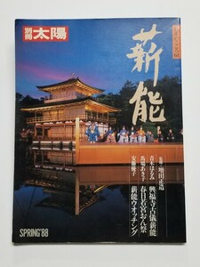 別冊太陽　日本のこころ61　薪能　平凡社