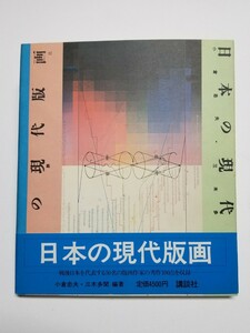 日本の現代版画　小倉忠夫・三木多聞　講談社