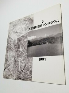 大理石彫刻家シンポジウム　1991　長野県南佐久郡小海町 松原湖高原　