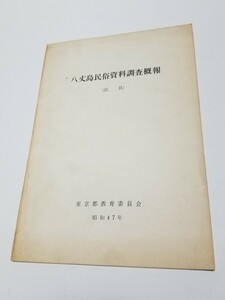 八丈島民俗資料調査概報　民具　東京都教育委員会　昭和47年