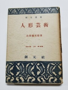 人形芸術　山田徳兵衛　創元選書　昭和28年初版 創元社