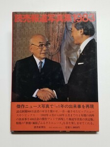 読売報道写真集 1983　読売新聞社