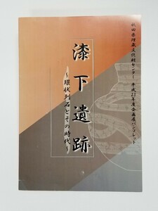 漆下遺跡　環状列石とその時代　秋田県埋蔵文化財センター　平成23年度企画展パンフレット