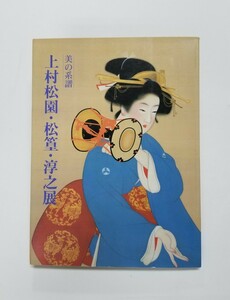 美の系譜　上村松園・松篁・淳之展　図録　1993年　