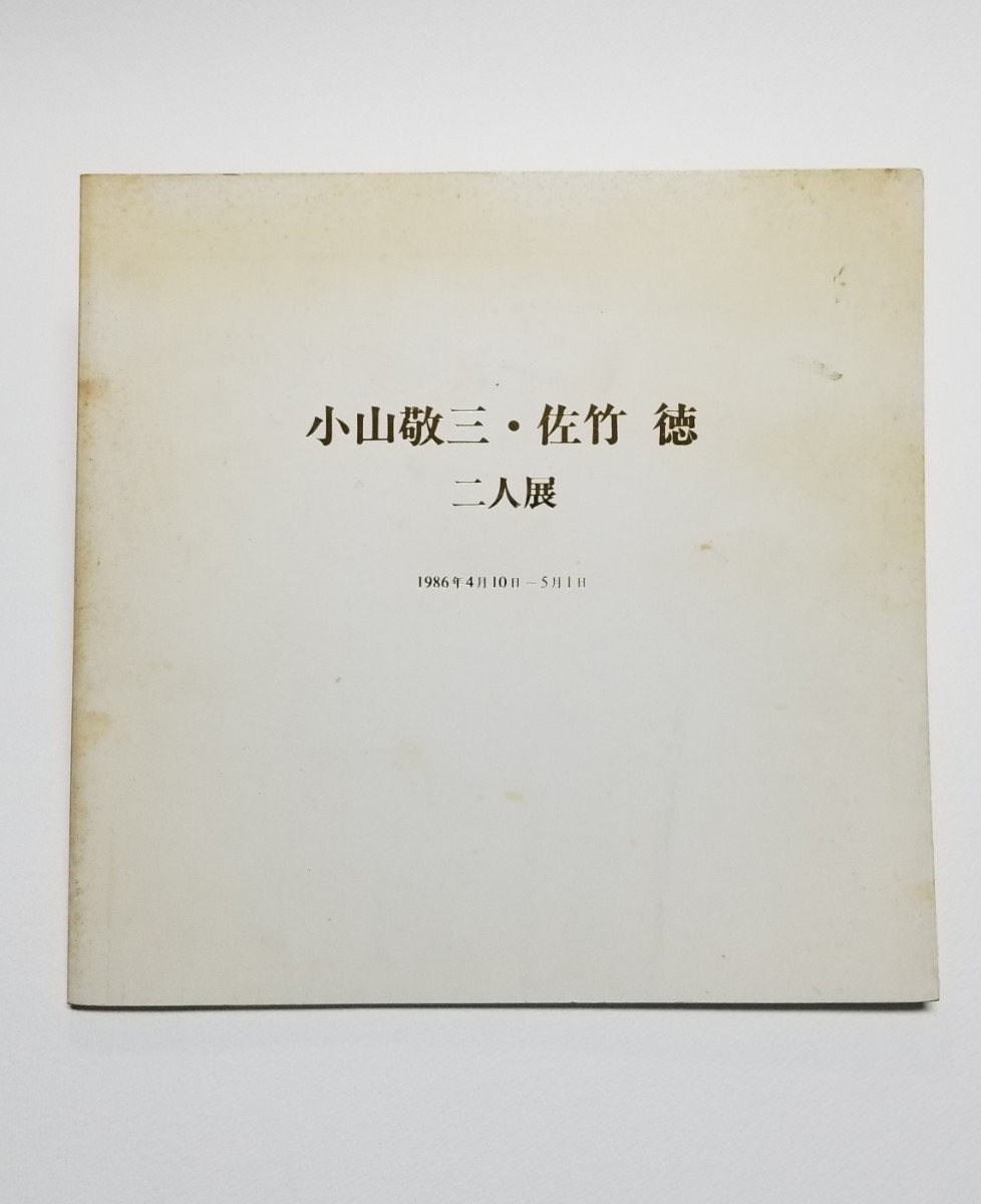 2025年最新】Yahoo!オークション -小山敬三 画集の中古品・新品 2025年最新】Yahoo!オークション -小山敬三 画集の中古品・新品