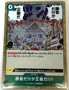 No.4-00277 ＜送料無料＞ 勝者だけが正義だ!!!! R OP05-037 ワンピース 新時代の主役