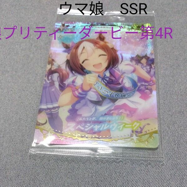 ウマ娘プリティーダービー第4R　スペシャルウィーク　SSR