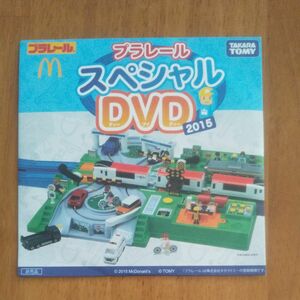 ハッピーセット　プラレールスペシャルDVD2015