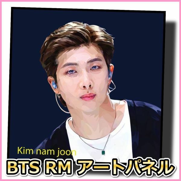 BTS RM 防弾少年団 デザインB 海外カリスマアートパネル 木製 壁掛け ポップアート 絵画 ポスター インテリア 韓流