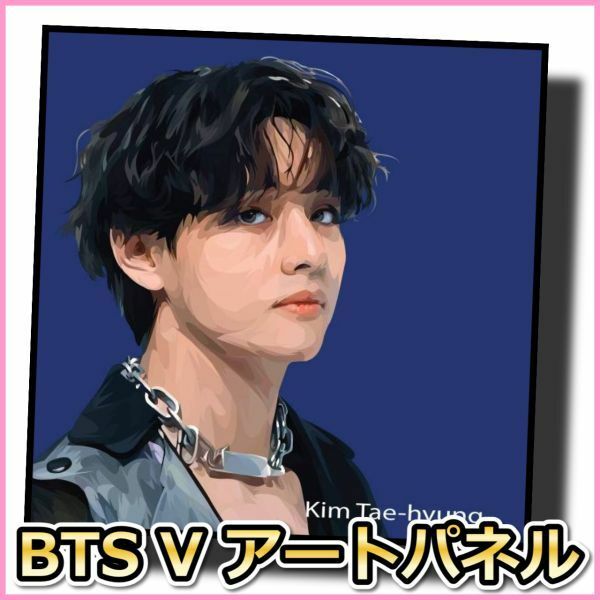 BTS V 防弾少年団 デザインB 海外カリスマアートパネル 木製 壁掛け ポップアート 絵画 ポスター インテリア 韓流