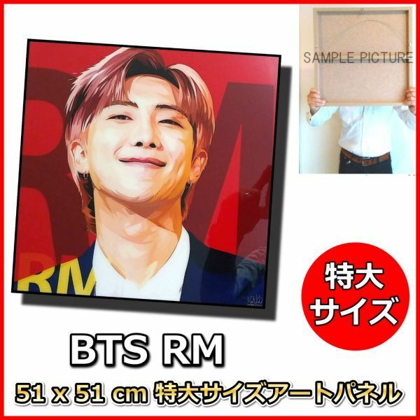 BTS RM キム・ナムジュン 防弾少年団 51*51cm特大サイズ アートパネル 木製 壁掛け ポスター 韓流 韓国