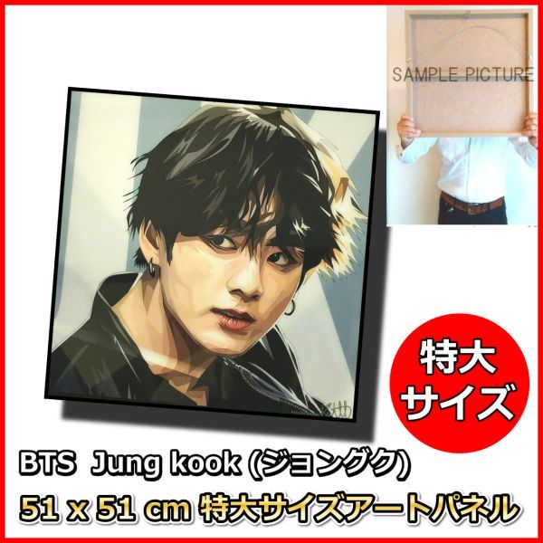 BTS ジョングク JK グク 防弾少年団 51*51cm特大サイズ アートパネル 木製 壁掛け ポスター 韓流 韓国, 美術品, 絵画, 人物画