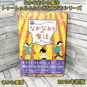 なかなおりの魔法 トゥートゥルとふしぎな友だちシリーズ【初版】