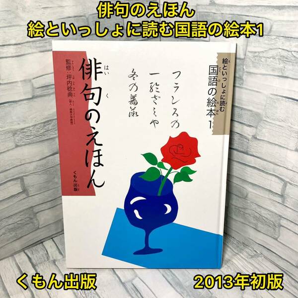 俳句のえほん 絵といっしょに読む国語の絵本1【初版】