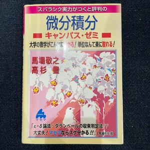 スバラシク実力がつくと評判の微分積分キャンパス・ゼミ　大学の数学がこんなに分かる！単位なんて楽に取れる！ 馬場敬之／著　高杉豊／著