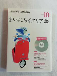 イタリア語・関連CD『NHK CD　NHKラジオ　まいにちイタリア語　2015年10月　２歩目からのイタリア語。他』セル版２枚組。 即決。