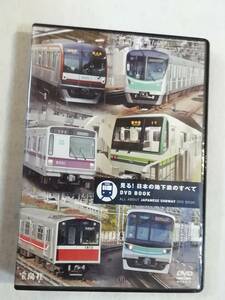 鉄道関連DVD『見る！日本の地下鉄のすべて　DVD BOOK 　宝島社』99分。全国９エリア 33路線 完全紹介。即決。