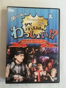 中古DVD『ニンジャマン・ジャパン　祭Lida！わっしょい!?　芝居シリーズ①』セル版。即決。