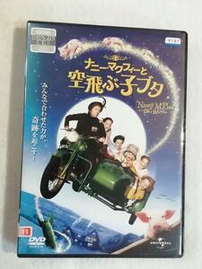 洋画DVD『ナニー・マクフィーと空飛ぶ子ブタ』レンタル版。エマ・トンプソン。マギー・ギレンホール。ハートウォーミング ストーリー。即決