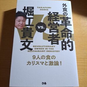 堀江貴文 VS.外食の革命的経営者 堀江貴文