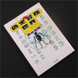 「偽史冒険世界 カルト本の百年」長山靖生