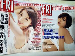 FRIDAY　フライデー　2010年9月10日号・2010年12月17日号（まとめて2冊セット）「ポスター・京野真理奈」篠田麻里子15p瀬戸早妃6p吉野紗香