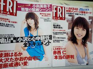 FRIDAY フライデー 2010年6月18日号・2010年7月9日号（まとめて2冊セット）小向美奈子16p元AKB・やまぐちりこ8pほしのあき4p福山雅治8p