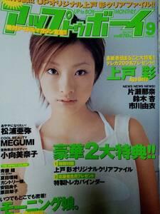 アップトゥボーイ 2003年9月号「クリアファイル付き」上戸彩/小向美奈子/鈴木杏/夏目理緒/安田良子/MEGUMI/片瀬里奈/ 栗田梨子/安倍なつみ