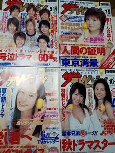 (送料込）ザ・テレビジョン 首都圏版 2004年☆まとめて4冊セット　NEWS/松浦亜弥・ピンナップ付き/菅野美穂/佐藤江梨子/米倉涼子＆釈由美子