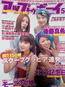 アップトゥボーイ 2003年5月号(カード未開封)後藤真希/市川由衣/上野なつひ/榮倉奈々/石田未来/森下千里/小倉優子